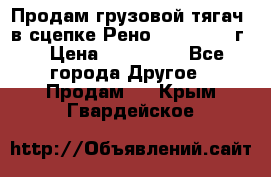 Продам грузовой тягач  в сцепке Рено Magnum 1996г. › Цена ­ 850 000 - Все города Другое » Продам   . Крым,Гвардейское